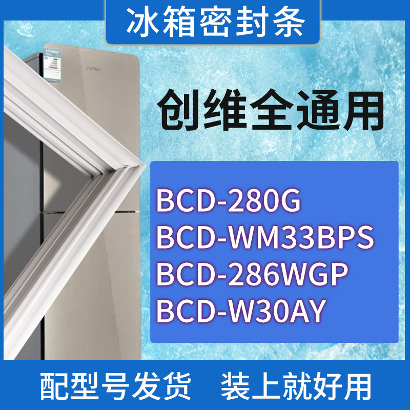 适用创维冰箱BCD-280G WM33BPS 286WGP W30AY门密封条胶条密封圈