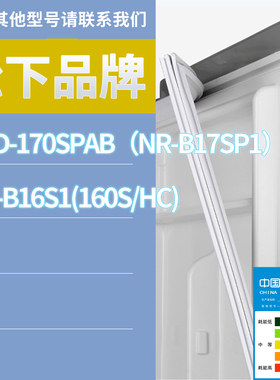 适用松下冰箱BCD-NR-B16S1(160S/HC) 170SPAB(NR-B17SP1)门密封条