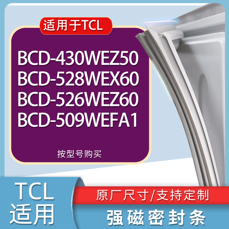 适用TCL冰箱BCD-430WEZ50 528WEX60 526WEZ60 509WEFA1门密封条圈