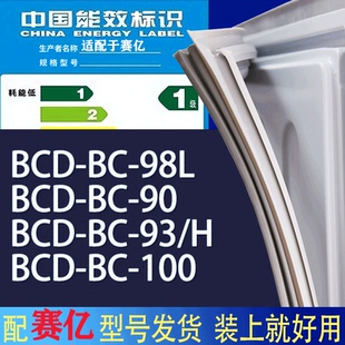 适用赛亿冰箱BC 98L 100门密封条胶条磁性密封圈