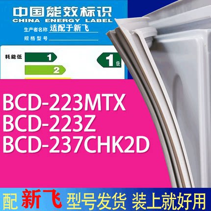 适用新飞冰箱BCD-223MTX 223Z 237CHK2D门密封条胶条吸力磁条