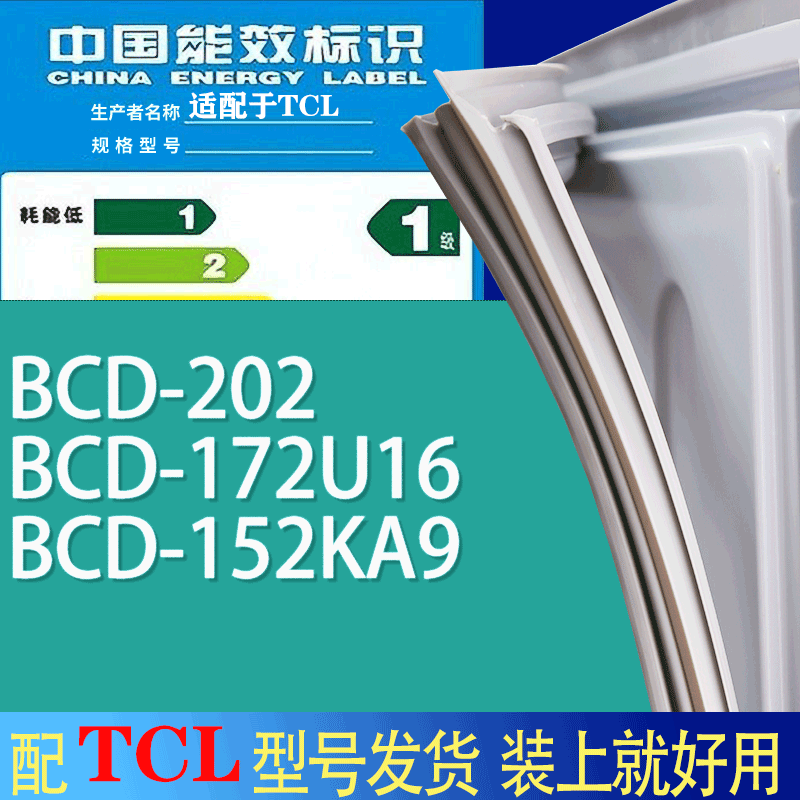 适用TCL冰箱BCD-202 172U16 152KA9门密封条胶条吸力磁条圈