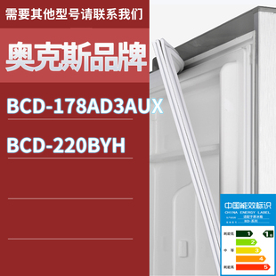 适用奥克斯冰箱BCD 220BYH门密封条胶条磁性密封圈磁条 178AD3AUX