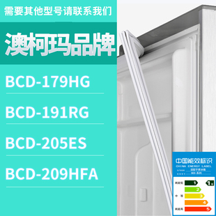 205ES 179HG 191RG门密封条磁性胶条圈 209HFA 适用澳柯玛冰箱BCD