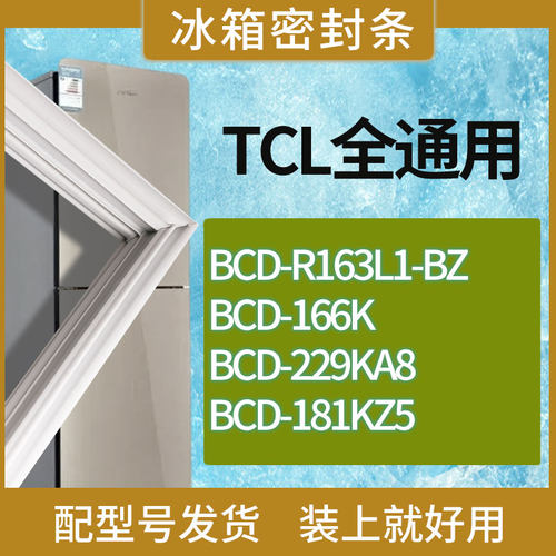 适用TCL冰箱BCD-R163L1-BZ 166K 229KA8 181KZ5门密封条胶条磁条