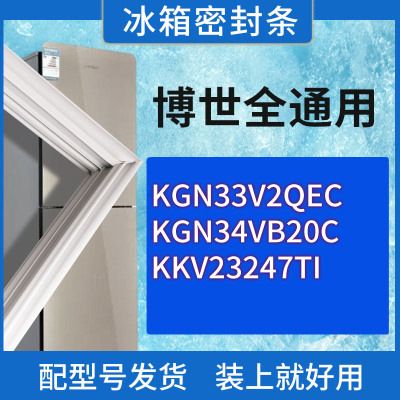 适用博世冰箱KGN33V2QEC KGN34VB20C KKV23247TI门密封条胶条圈