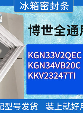 适用博世冰箱KGN33V2QEC KGN34VB20C KKV23247TI门密封条胶条圈
