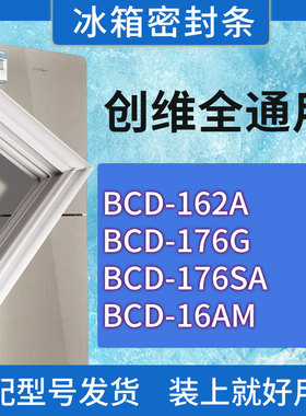适用创维冰箱BCD-162A 176G 176SA 16AM门密封条胶条磁性密封圈