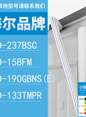 适用海尔冰箱BCD-237BSC 158FM 190GBNS(E) 133TMPR门密封条胶条