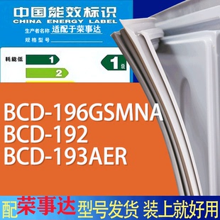 193AER门密封条胶条磁性密封圈 192 适用荣事达冰箱BCD 196GSMNA