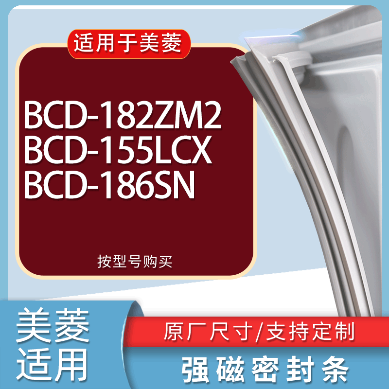 适用美菱冰箱BCD-182ZM2 155LCX 186SN门密封条胶条磁性密封圈