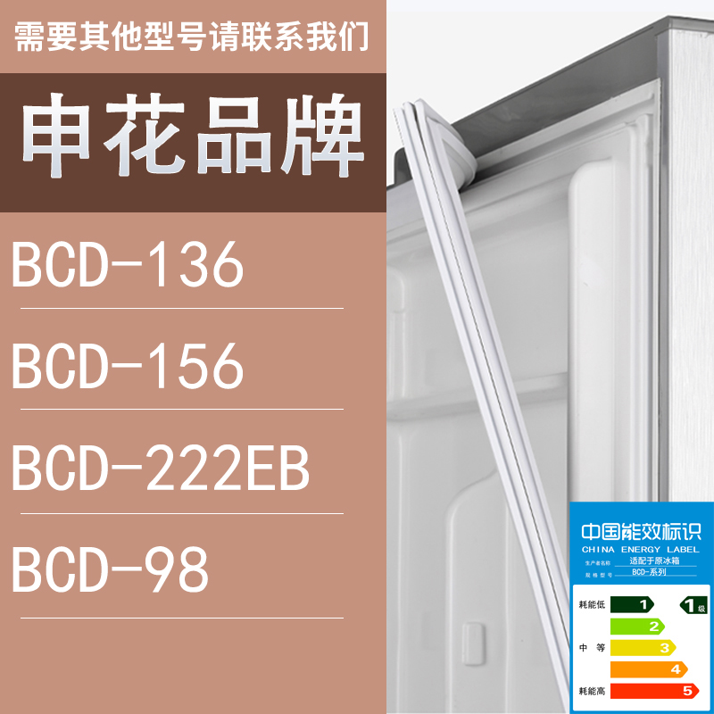 适用申花冰箱BCD-136 156 222EB 98门密封条胶条圈