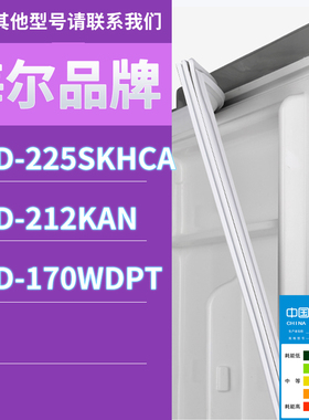适用海尔冰箱BCD-BCD225SKHCA 212KAN 170WDPT门密封条胶条圈磁性