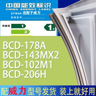 206H门密封条胶条磁性密封圈 适用威力冰箱BCD 178A 143MX2 102M1
