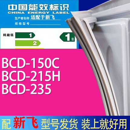 适用新飞冰箱BCD-150C 215H 235门密封条胶条吸力磁条