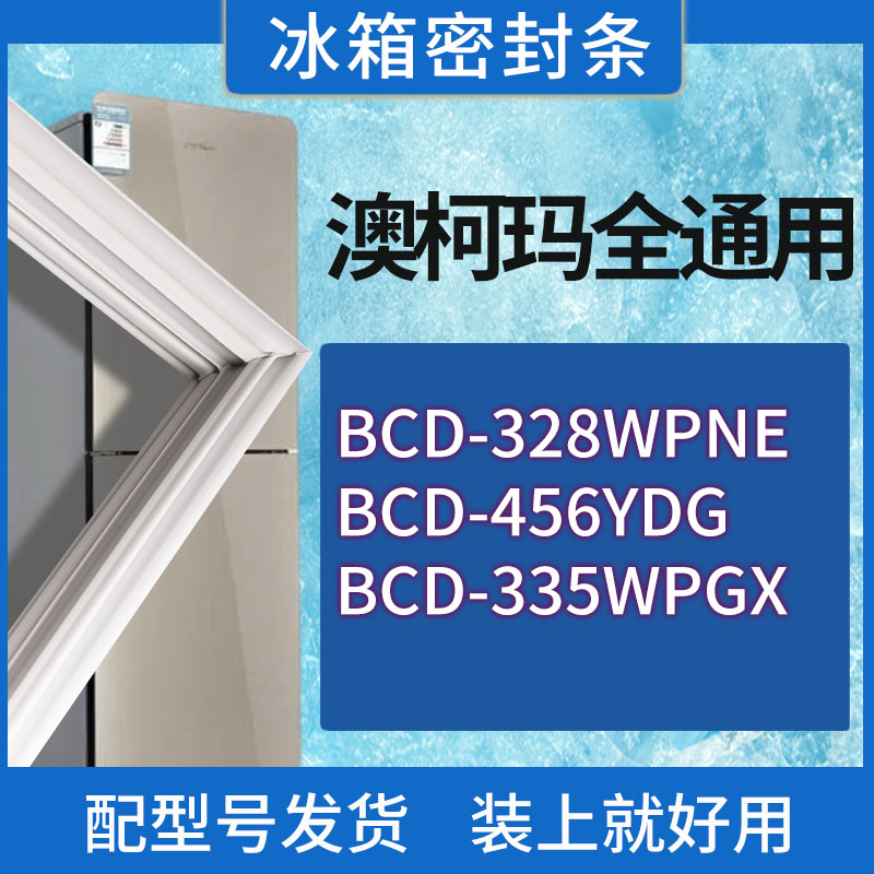 适用澳柯玛冰箱BCD-328WPNE 456YDG 335WPGX门密封条胶条密封圈