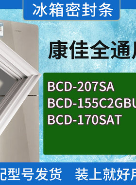 适用康佳冰箱BCD-207SA 155C2GBU 170SAT门密封条胶条磁性密封圈