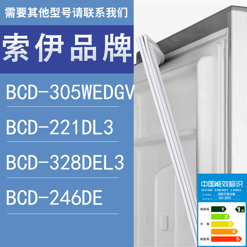 适用索伊冰箱BCD-305WEDGV 221DL3 328DEL3 246DE门密封条胶条圈