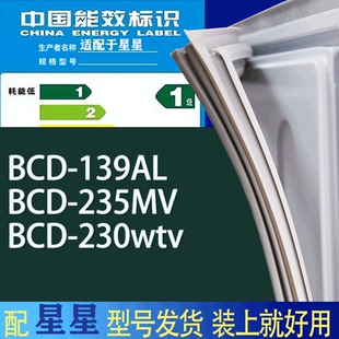 适用星星冰箱BCD 230wtv门密封条胶条吸力磁条圈 139AL 235MV