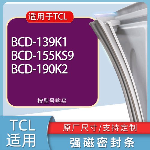适用TCL冰箱BCD-139K1 155KS9 190K2门密封条胶条磁性密封圈
