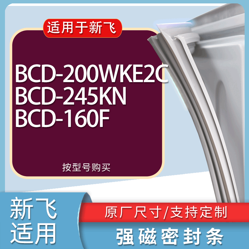 适用新飞冰箱BCD-200WKE2C 245KN 160F门密封条胶条磁性密封圈