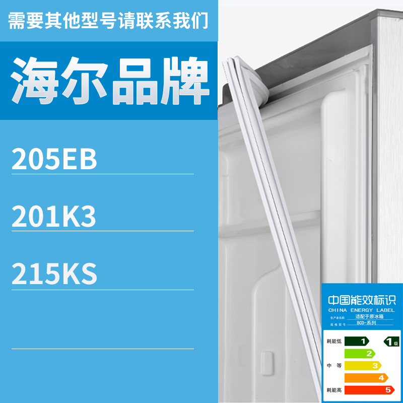 适用海尔冰箱BCD-205EB 201K3 215KS门密封条磁性密封条胶条