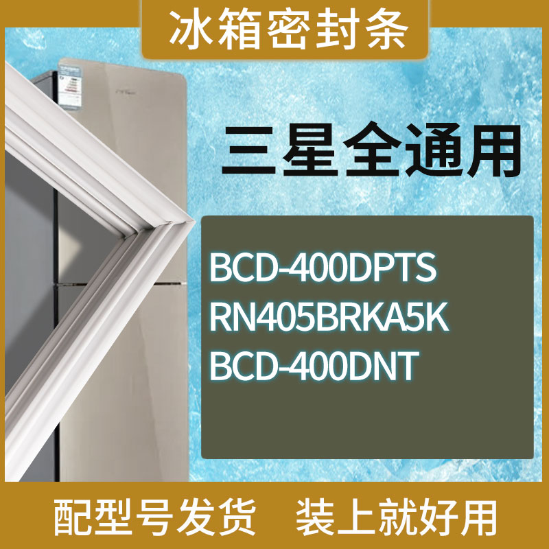 适用三星冰箱BCD-400DPTS RN405BRKA5K 400DNT门密封条胶条圈