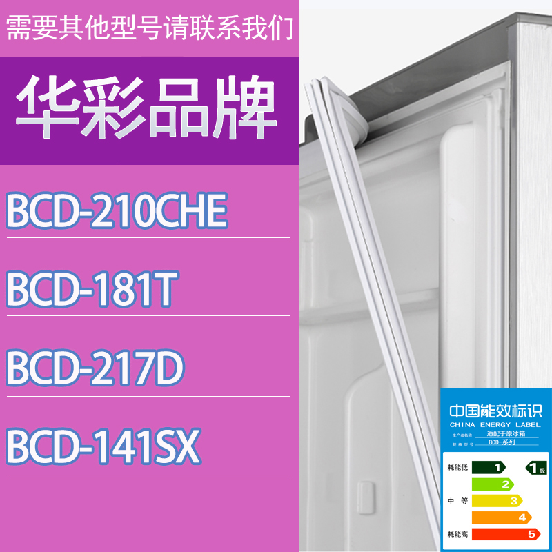 适用华彩冰箱BCD-210CHE 181T 217D 141SX门密封条胶条磁性密封圈