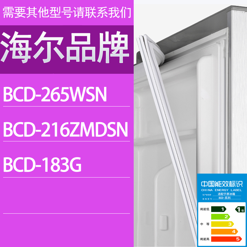 适用海尔冰箱BCD-265WSN 216ZMDSN  183G门密封条胶条密封圈