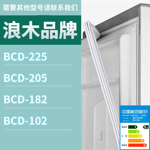 适用浪木冰箱BCD-225 205 182 102门密封条胶条磁性密封圈磁条