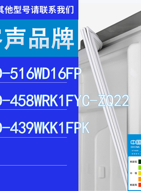 适用容声冰箱BCD-516WD16FP 458WRK1FYC-ZQ22 439WKK1FPK门密封条