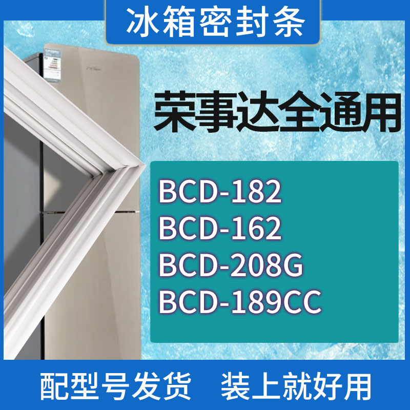 适用荣事达冰箱BCD-182 162 208G 189CC门密封条胶条磁性密封圈