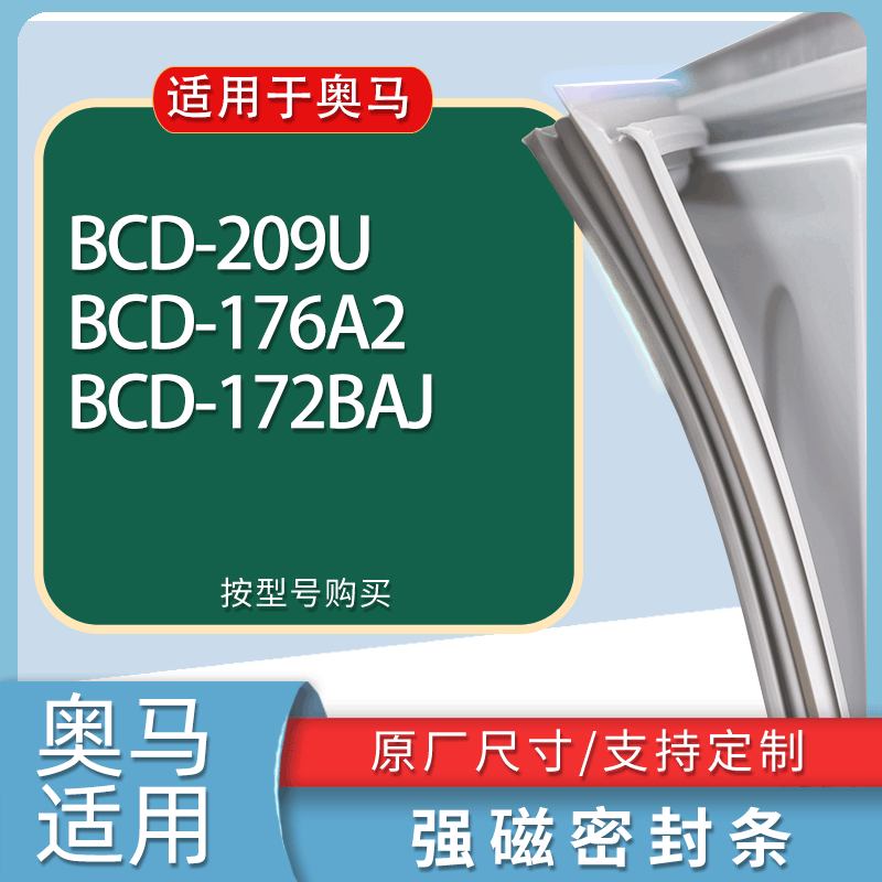 适用奥马冰箱BCD-209U 176A2 172BAJ门密封条胶条磁性密封圈