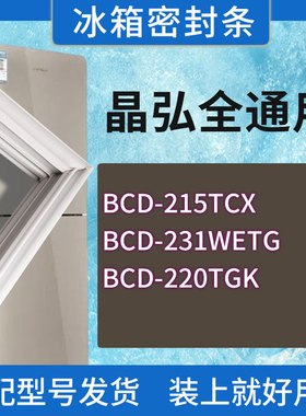 适用晶弘冰箱BCD-215TCX 231WETG 220TGK门密封条胶条磁性密封圈