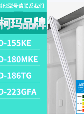 适用澳柯玛冰箱BCD-186TG 155KE 223GFA 180MKE门密封条胶条圈
