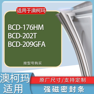 适用澳柯玛冰箱BCD-176HM 202T 209GFA门密封条胶条磁性密封圈