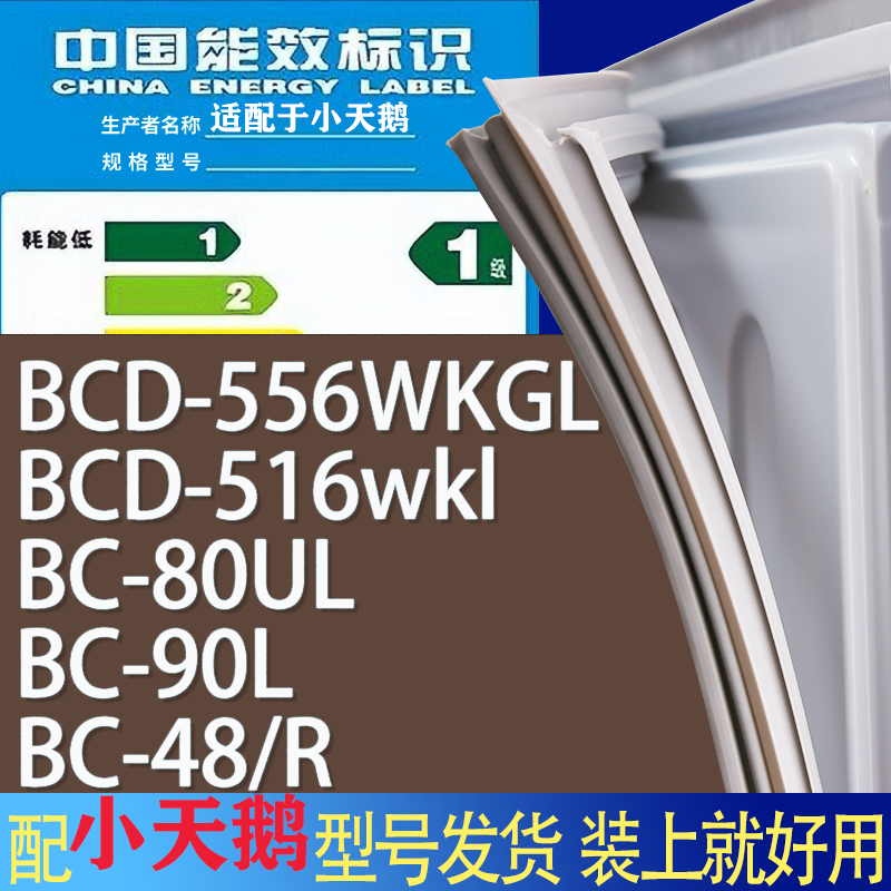 适用小天鹅冰箱BCD-556WKGL 516wkl 80UL 90L 48/R门密封条胶条圈
