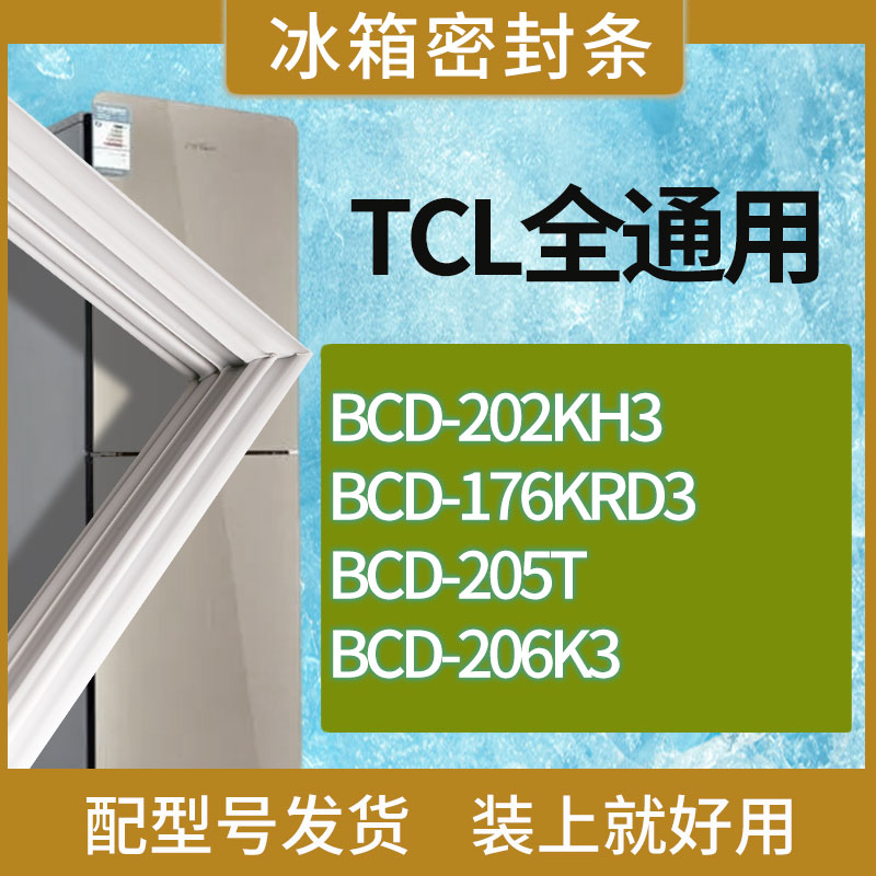 适用TCL冰箱BCD-202KH3 176KRD3 205T 206K3门密封条胶条吸力磁条