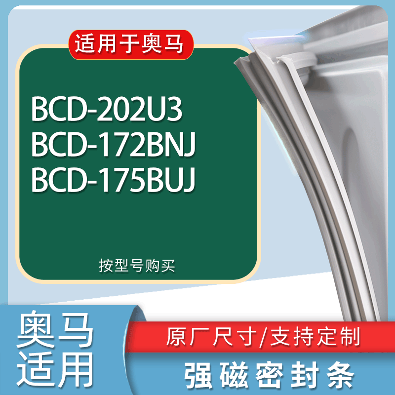 适用奥马冰箱BCD-202U3 172BNJ 175BUJ门密封条胶条磁性密封圈