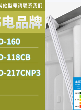 适用韩电冰箱BCD-217CNP3 118CB 160门密封条胶条磁性密封圈磁条