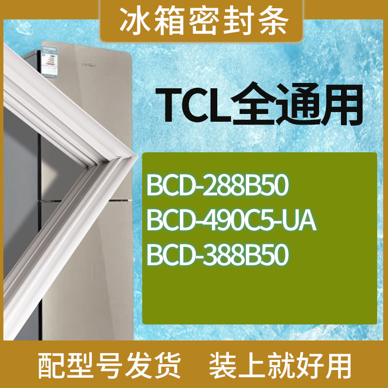 适用TCL冰箱BCD-288B50 490C5-UA 388B50门密封条胶条磁性密封圈