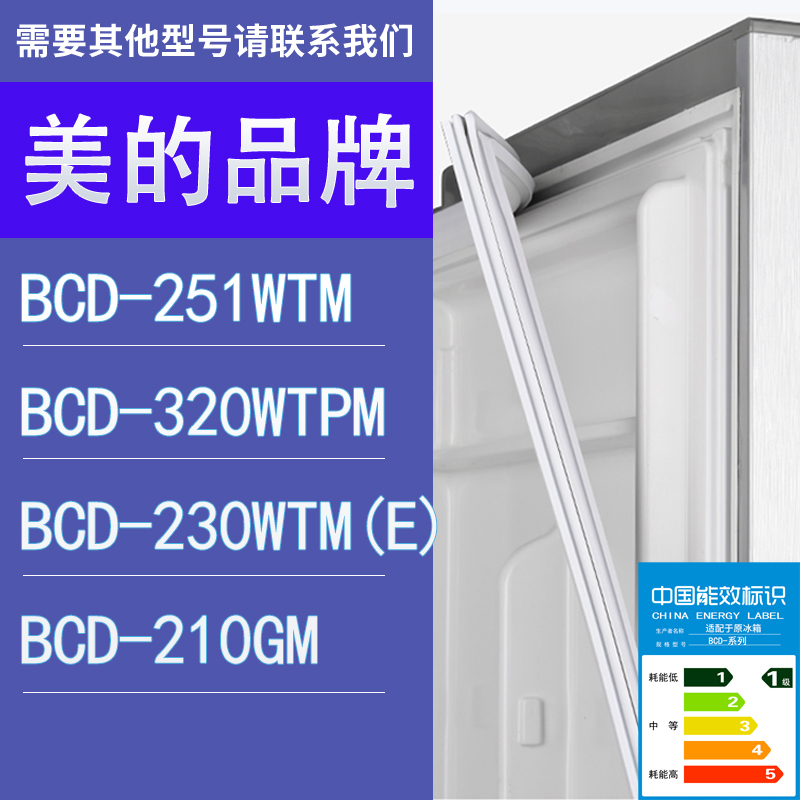 适用美的冰箱BCD-251WTM 320WTPM 230WTM(E) 210GM门密封条胶条圈