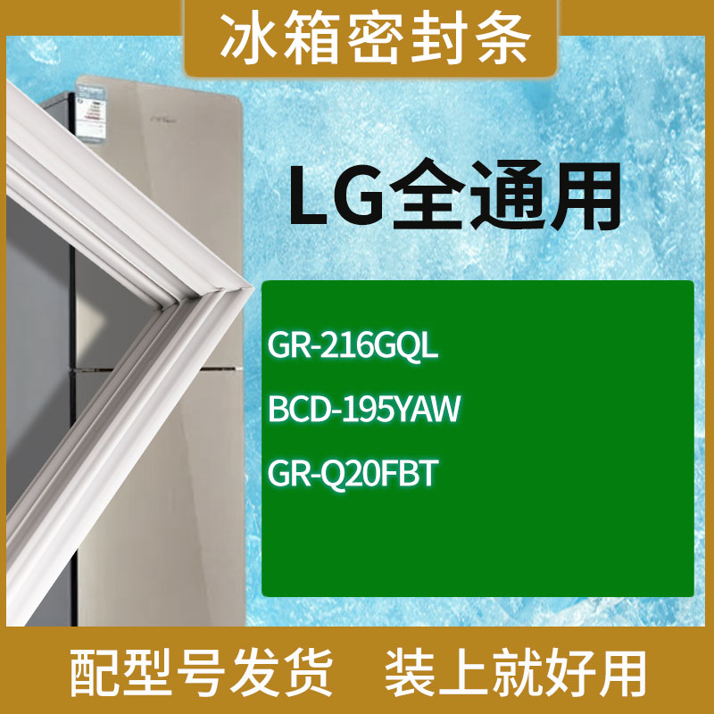适用LG冰箱BCD-GR-216GQL 195YAW GR-Q20FBT门密封条胶条圈