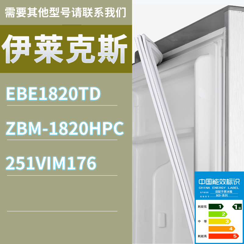 适用伊莱克斯冰箱BCD-EBE1820TD ZBM-1820HPC 251VIM176门密封条