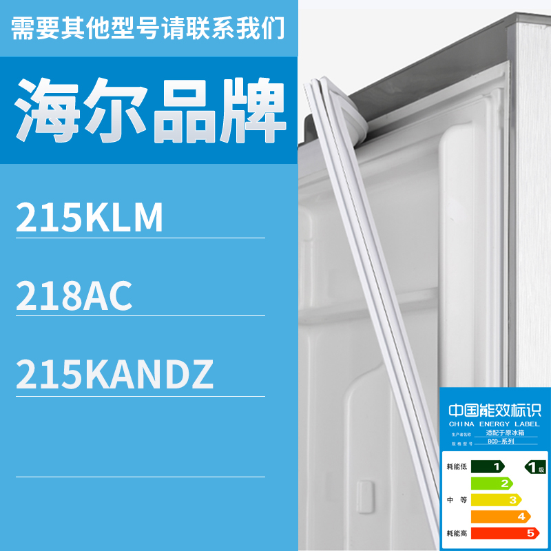 适用海尔冰箱BCD-215KLM 218AC 215KANDZ门密封条磁性密封条胶条 电脑硬件/显示器/电脑周边 其它电脑周边 原图主图