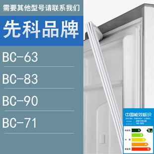 适用先科冰箱BC 71门密封条胶条圈