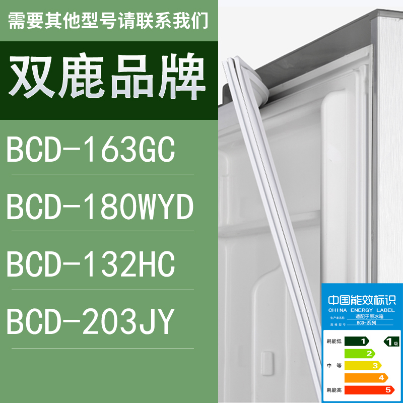 适用双鹿冰箱BCD-163GC 180WYD 132HC 203JY门密封条胶条圈