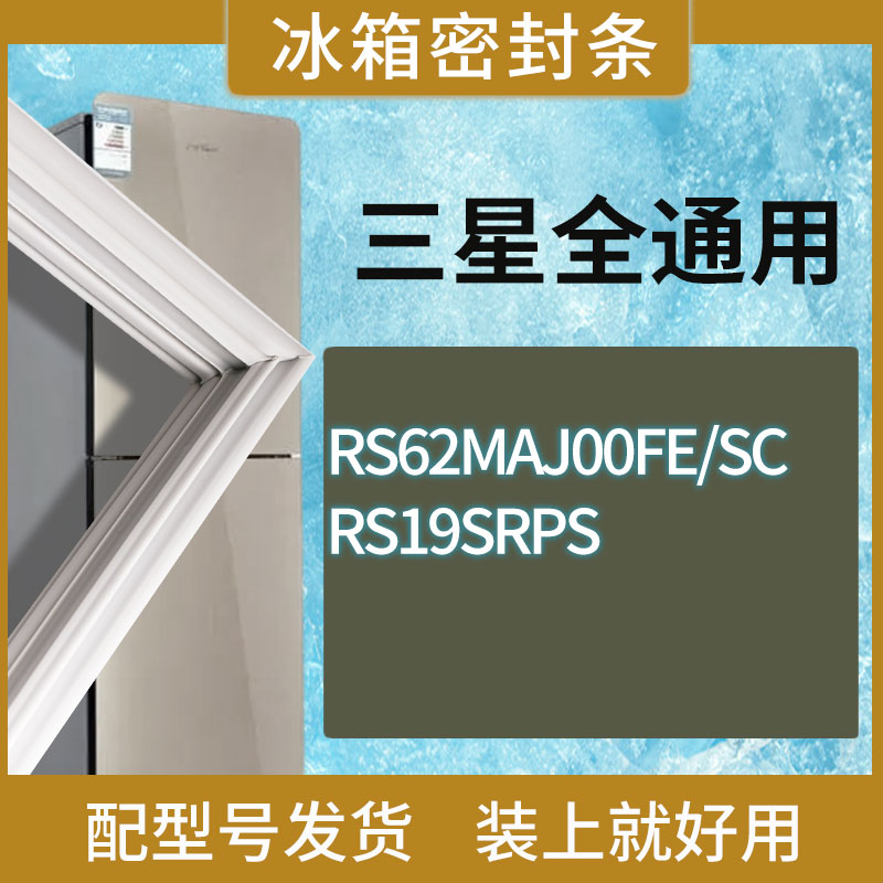 适用三星冰箱BCD-RS62MAJ00FE/SC RS19SRPS门密封条胶条圈