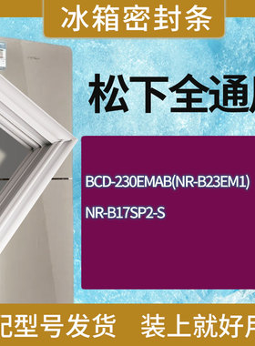 适用松下冰箱BCD-230EMAB(NR-B23EM1) NR-B17SP2-S门密封条胶条圈