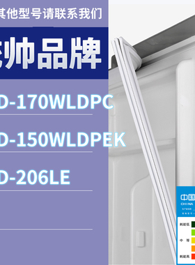 适用统帅冰箱BCD-170WLDPC 150WLDPEK 206LE门密封条胶条圈磁条